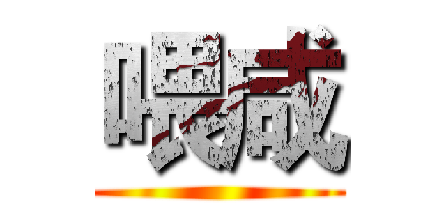 喂咸 ()