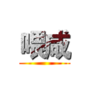 喂咸 ()