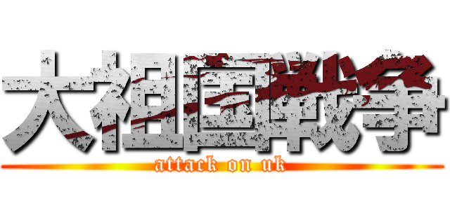大祖国戦争 (attack on uk)