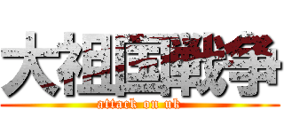 大祖国戦争 (attack on uk)