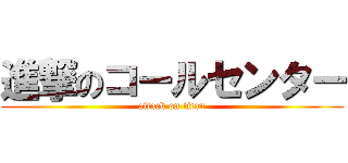 進撃のコールセンター (attack on titan)