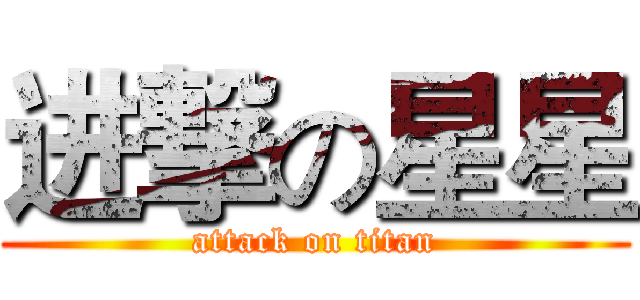 进撃の星星 (attack on titan)