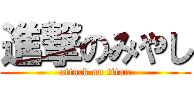 進撃のみやし (attack on titan)