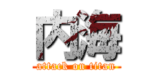 内海 (attack on titan)