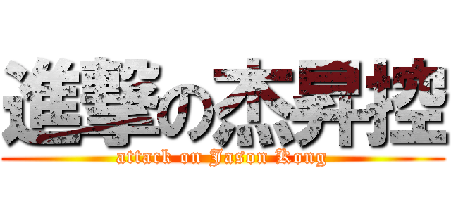 進撃の杰昇控 (attack on Jason Kong)