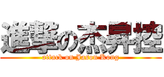 進撃の杰昇控 (attack on Jason Kong)