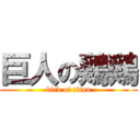 巨人の鶏鶏 (bird of titan)