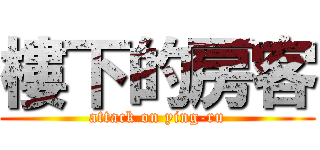 樓下的房客 (attack on ying-ru)