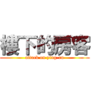 樓下的房客 (attack on ying-ru)