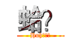 蛤？ (Huh？？？)