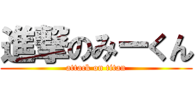 進撃のみーくん (attack on titan)