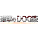 進撃のＤＯＧ豪 (attack on titan)