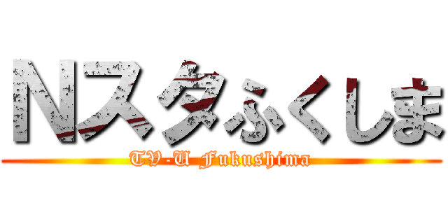 Ｎスタふくしま (TV-U Fukushima)