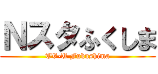 Ｎスタふくしま (TV-U Fukushima)
