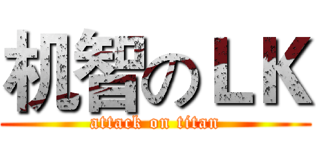 机智のＬＫ (attack on titan)