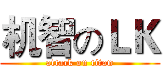 机智のＬＫ (attack on titan)