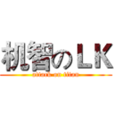 机智のＬＫ (attack on titan)