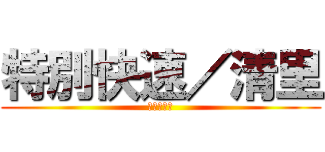 特別快速／清里 (きゅうこう)