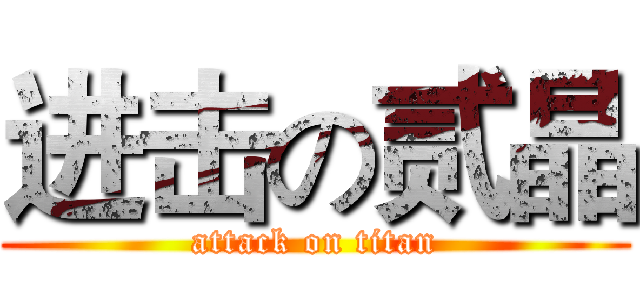 进击の贰晶 (attack on titan)