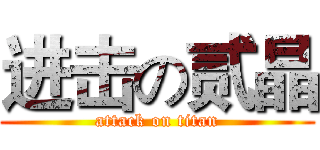 进击の贰晶 (attack on titan)