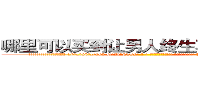 哪里可以买到让男人终生不育的药物 (哪里可以买到让男人终生不育的药物【电-186x2687x6963-Q278180069元-吉-药-业】我们做的是长期生意,靠的是老客户长期支持 http://sngk.net/DaJoxI
)