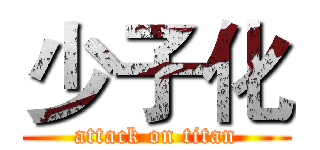 少子化 (attack on titan)