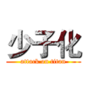 少子化 (attack on titan)