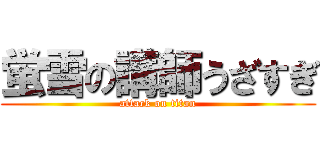 蛍雪の講師うざすぎ (attack on titan)