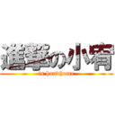 進撃の小宥 (is handhome)