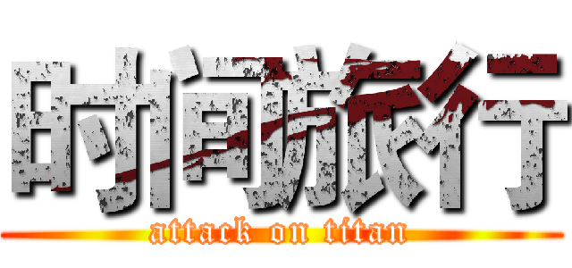 时间旅行 (attack on titan)