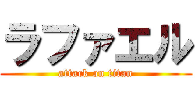 ラファエル (attack on titan)