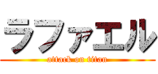 ラファエル (attack on titan)