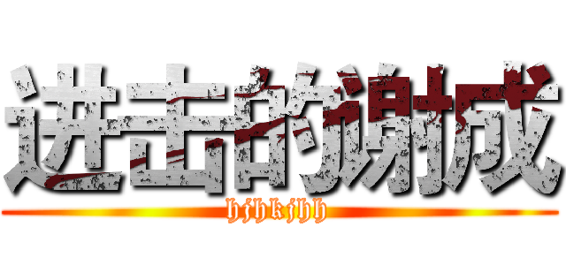 进击的谢成 (hjhkjhh)