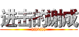 进击的谢成 (hjhkjhh)