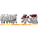 榊原 永遠 (attack on titan)