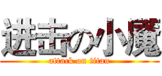 进击の小魇 (attack on titan)