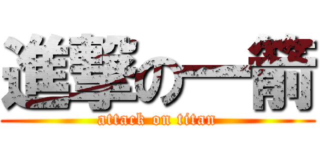進撃の一箭 (attack on titan)