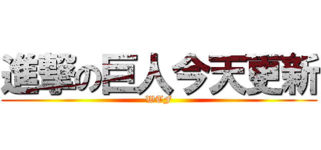 進撃の巨人今天更新 (WTF)