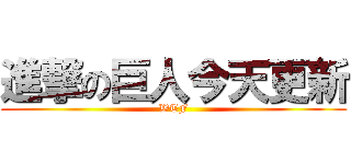 進撃の巨人今天更新 (WTF)