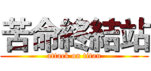 苦命終結站 (attack on titan)