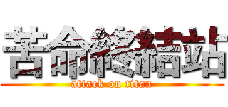 苦命終結站 (attack on titan)