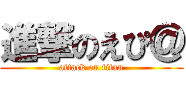 進撃のえぴ＠ (attack on titan)