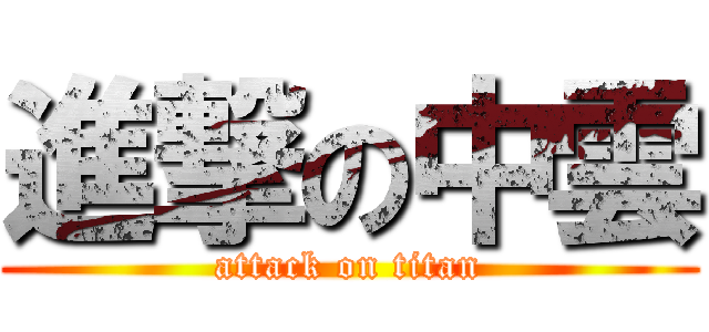 進撃の中雲 (attack on titan)