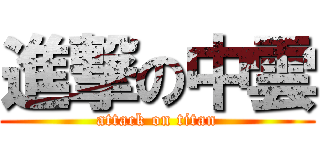 進撃の中雲 (attack on titan)