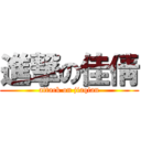 進撃の佳倩 (attack on jiaqian)