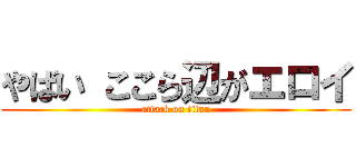 やばい ここら辺がエロイ (attack on titan)