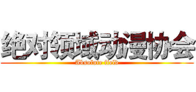 绝对领域动漫协会 (Absolute field)