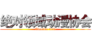 绝对领域动漫协会 (Absolute field)