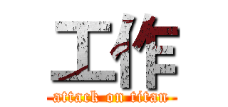 工作 (attack on titan)