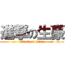 進撃の生豪 (attack on titan)